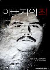 
아버지의 죄